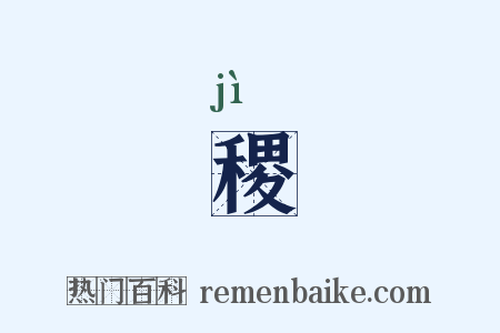 稷是什么意思的图片